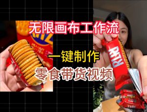 无限画布工作流一键制作零食带货视频,操作简单实操教学-聚富社