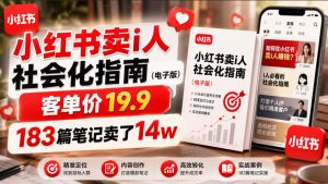 小红书卖I人社会化指南（电子版），客单价19.9，183篇笔记卖了14w！-聚富社