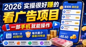 2026实操很好賺的看广告项目,一部手机就能操作,平均一天40到50,每天最少保底30收益【揭秘】-聚富社