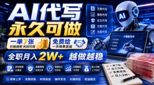 AI代写永久可做,一单7张,免费给一手接单渠道,全职月入2W+越做越稳【揭秘】-聚富社