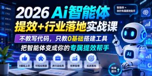 2026Ai智能体提效+行业落地实战课,不教写代码,只教0基础搭建工具把智能体变成你的专属提效帮手-聚富社