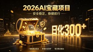 2026AI安全掘金项目，日化稳定300+，无需人为干预操作，当天见收益，操作简单【揭秘】-聚富社