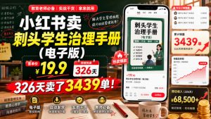 小红书卖刺头学生治理手册(电子版),客单价19.9,326天卖了3439单!-聚富社
