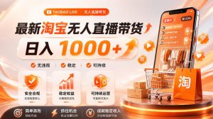 拒绝死工资!淘宝无人直播,让你睡觉都在进账,单设备日入1k+普通人的变现蓝海【揭秘】-聚富社