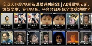 资深大佬影视剧解说精选独家课|AI增量提示词、爆款文案、专业配音、平台合规剪辑全套落地教学-聚富社