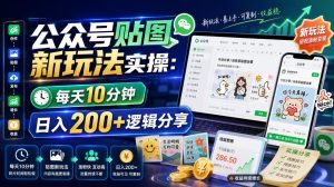 公众号贴图新玩法实操，每天10分钟，日入200+逻辑分享-聚富社