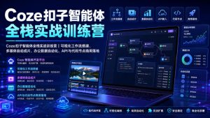 Coze扣子智能体全栈实战训练营|可视化工作流搭建、多媒体自动成片、办公数据自动化、API与代码节点商用落地-聚富社