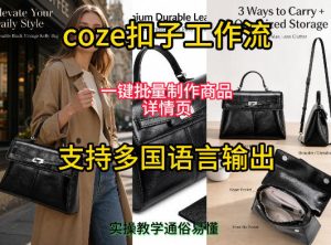 用扣子coze工作流一键批量制作商品详情页支持多国语言输出,实操教学-聚富社