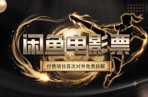 一部功夫女足,再次颠覆了我对闲鱼电影票的认知,旺季一月打底1W+-聚富社