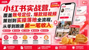 小红书实战营,覆盖账号定位、爆款短视频策划到实操落地全流程,从零到跑通第一笔收入-聚富社