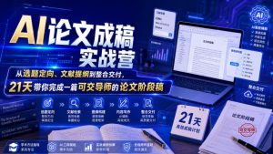AI论文成稿实战营,从选题定向、文献提纲到整合交付,21天带你完成一篇可交导师的论文阶段稿-聚富社