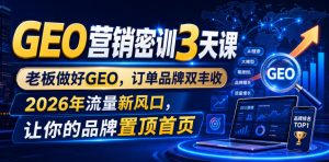 GEO营销密训3天课,老板做好GEO,订单品牌双丰收,2026年流量新风口,让你的品牌置顶首页-聚富社