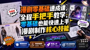 漫剧零基础速成课,全程手把手教学,零基础也能快速上手漫剧制作核心技能-聚富社