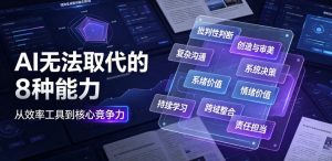付费文章:AI无法取代的8种能力-聚富社