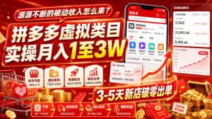 源源不断的被动收入怎么来？拼多多虚拟类目实操月入1至3W，3-5天新店破零出单-聚富社