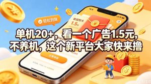 单机20+，看一个广告1.5米，不养机，这个新平台大家快来撸【揭秘】-聚富社