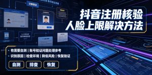 抖音注册核验人脸上限解决方法，有需要自测-聚富社