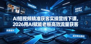 AI短视频精准获客实操营6月10-14号线下课,2026用AI赋能老板高效流量获客-聚富社