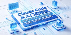Claude Code从入门到精通,全功能实操+Skill开发+企业级插件实战,零基础可学,吃透智能编程全能力(更新0712)-聚富社