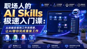 职场人的AI Skills极速入门课:从技能安装到工作流搭建,让AI替你完成重复工作-聚富社