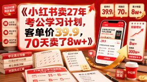 小红书卖27年考公学习计划,客单价39.9,70天卖了8w+!-聚富社