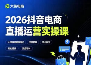2026抖音电商直播运营实操课,自然流付费流双流量运营、直播间排品测品、专场活动策划、求职面试一站式进阶教程-聚富社