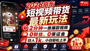 2026京东短视频带货最新玩法,2分钟一条爆款视频,0粉丝,0保证金,日入1k,小白轻松上手【揭秘】-聚富社