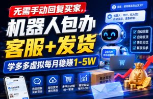 无需手动回复买家,机器人包办客服+发货,学多多虚拟每月稳賺1-5W【揭秘】-聚富社
