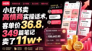 小红书卖高情商实操话术,客单价36.8,349篇笔记卖了11w+!-聚富社