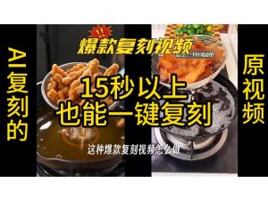 用无限画布工作流,一键复刻爆款带货视频,支持复刻15秒以上视频-聚富社