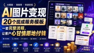 AI图片变现,20个现成服务模板,一套完整流程,让客户心甘情愿地付钱【原创双语字幕】-聚富社