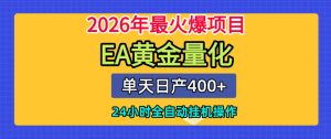 单机日入400+，EA黄金量化，24小时不间断全自动挂G，2026最热项目【揭秘】-聚富社