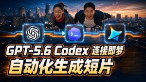GPT-5.6 Codex连接即梦实测!自动生成+拼接完整AI短片,全流程详解-聚富社