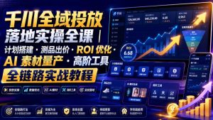 千川全域投放落地实操全课|计划搭建・测品出价・ROI优化・AI素材量产・高阶工具全链路实战教程-聚富社