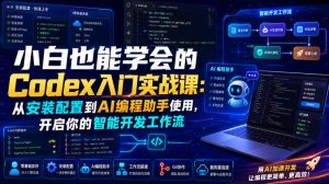 小白也能学会的Codex入门实战课:从安装配置到AI编程助手使用,开启你的智能开发工作流-聚富社