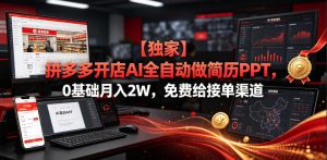 【独家】拼多多开店AI全自动做简历PPT,0基础月入2W,免费给接单渠道【揭秘】-聚富社