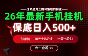 26绝对不能错过的副业!一部手机就能操作,保底日入500+,长期稳定可做!【揭秘】-聚富社
