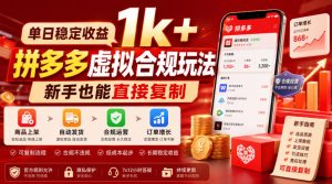 单日稳定收益1k+,拼多多虚拟合规玩法,新手也能直接复制【揭秘】-聚富社