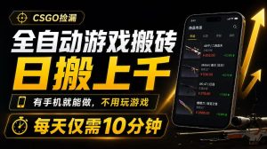 全自动游戏搬砖,日搬上千,有手机就能做,不用玩游戏,每天仅需10分钟【揭秘】-聚富社