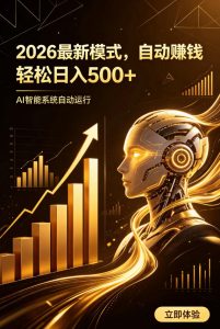 AI智能广告,自动賺钱新模式,轻松日入500+,主业副业都可做,适合任何人群【揭秘】-聚富社