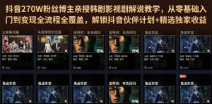 抖音270W粉丝博主亲授韩剧影视剧解说教学,从零基础入门到变现全流程全覆盖,解锁抖音伙伴计划+精选独家收益!-聚富社