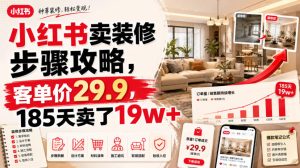 小红书卖装修步骤攻略,客单价29.9,185天卖了19w+!-聚富社
