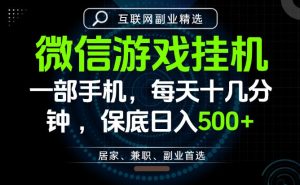 居家副业最佳选择,一部手机保底日入500+,长期稳定,变现速度快【揭秘】-聚富社