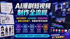 AI漫剧短视频制作全流程|剧本分镜创作・AI生成实操・剪辑发布落地・模板化高效量产,零基础手把手实战课-聚富社