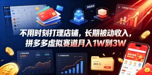 不用时刻打理店铺,长期被动收入,拼多多虚拟赛道月入1W到3W【揭秘】-聚富社
