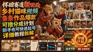 怀旧赛道新玩法,乡村猫咪视频,条条作品爆款,可撸分成计划,新手也可快速起号,详细教程拆解-聚富社