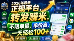 2026年最新正规平台,转发賺米,不限单量,单价高,一天轻松100+【揭秘】-聚富社