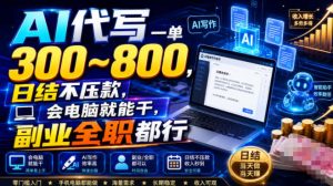AI代写一单300~800,日结不压款,会电脑就能干,副业全职都行【揭秘】-聚富社