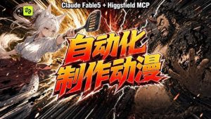 AI自动化动漫制作!Claude Fable 5接入Higgsfield MCP,直接生成完整创意内容-聚富社