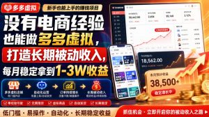 没有电商经验也能做多多虚拟,打造长期被动收入,每月稳定拿到1-3W收益【揭秘】-聚富社